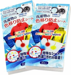 色移り防止シート 洗濯機 30枚入り 2個セット（60枚）洗濯物の色移り予防に 手洗い両用