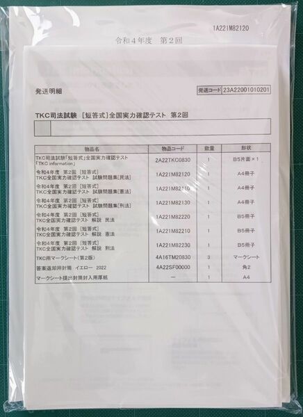 TKC 全国実力確認 テスト 短答 令和4年度 第2回 ＆令和5年度第2回 の２つ 