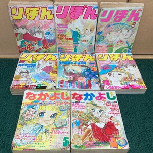 昭和レトロ 少女雑誌1984 年 昭和59年 りぼん 6冊・1979年 昭和54年 なかよし 2冊 ときめきトゥナイト 有閑倶楽部 ごめんねダーリン