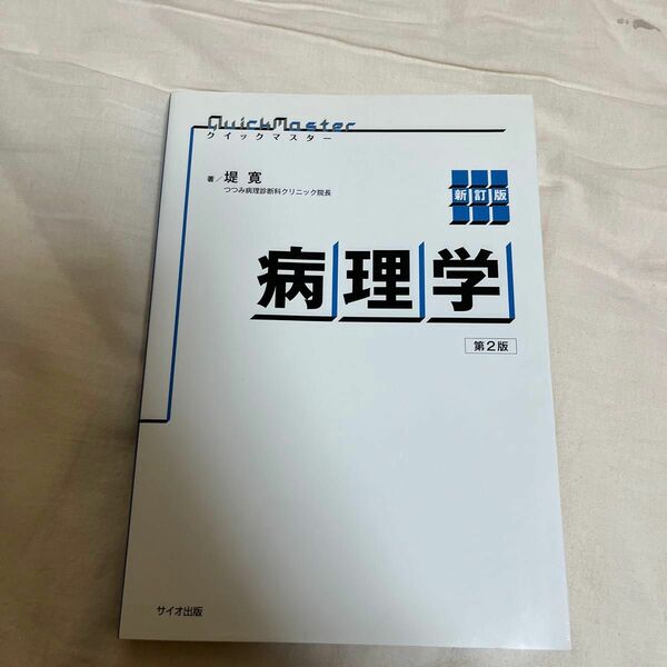 病理学 （クイックマスター） （新訂版　第２版） 堤寛／著