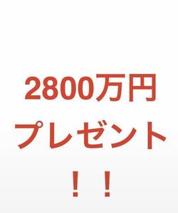 2300万円プレゼントしたら会員用