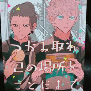 呪術廻戦 同人誌 つかみ取れ己の場所を言霊で 五条悟×夏油傑 五夏