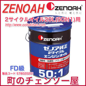 ゼノアチェンソー＆刈払機用混合オイル/２０Ｌ缶/北海道、沖縄以外送料無料