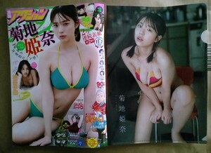 漫画アクション 2023年11月7日号 No.21 菊地姫奈 本体+両面クリアファイル