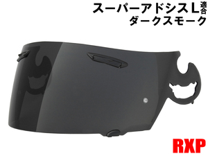 スーパーアドシスLシールド ダークスモーク シールド 社外品[Arai アライ RX-7 RR4アストロ ラパイド OMNI VECTOR PROFILE]