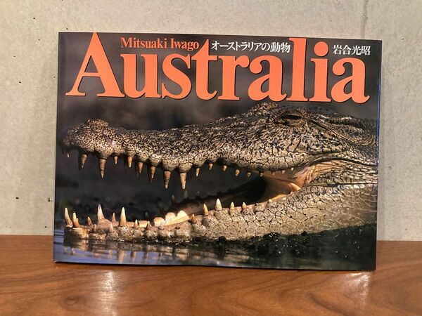 岩合光昭　Australia オーストラリアの動物 写真集
