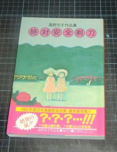 ＥＢＡ！即決。高野文子　高野文子作品集　絶対安全剃刀　白泉社