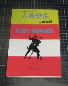 ＥＢＡ！即決。山田章博　人魚變生　シティコミックス　東京三世社