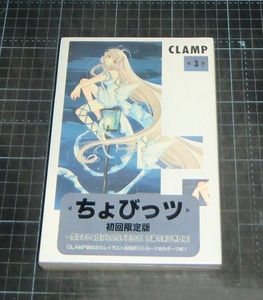 ＥＢＡ！即決。ＣＬＡＭＰ　ちょびっツ　３巻　初回限定版（未開封）　ＫＣキャラクターブックス　講談社