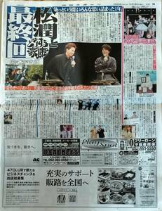 即決■中日スポーツ新聞記事2023.12/18付け★松本潤・溝端淳平・渋谷凪咲・黒柳徹子・杉咲花・兵頭功海・山之内すず・小森隼★送料無料