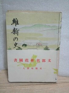 昭和17年戦中本■維新の史蹟 全　星野書店（京都市丸太町通鳥丸西入）　別冊無し