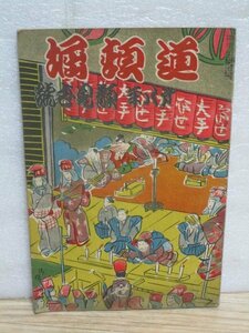 歌舞伎雑誌■道頓堀（旧中座）昭和8年12月　特集：顔見世