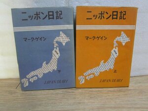 昭和27年■マーク・ゲイン 「ニッポン日記」上下巻揃い　筑摩書房　占領下の日本の状況を執筆