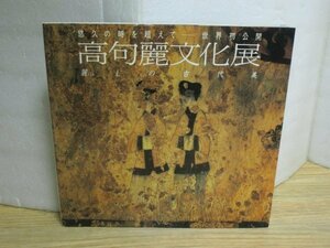 図録■高句麗文化展　朝鮮画報社　全138点掲載