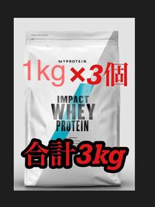 ホエイプロテイン 計3kg(1kg×味3種)チョコ、チョコバナナ、ヨーグルトMYPROTEIN マイプロテイン 