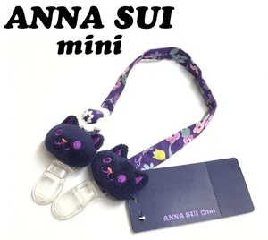 【ANNA SUI mini】(NO.1935) アナスイミニ ネコマスコット付き スタイクリップ　未使用　フリーサイズ ベビー用