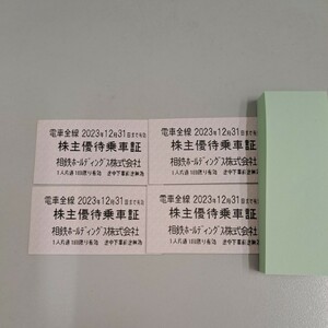 相鉄株主優待券　12月31日まで　4枚
