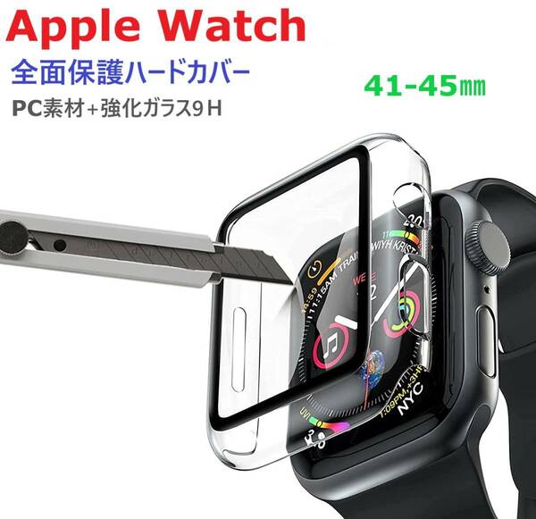 Apple Watch 保護ハードケース 【45㎜用】 PC素材+ガラスフィルム 硬度9H 強化ガラス 全面保護 軽量設計