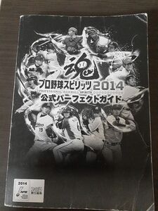 プロ野球スピリッツ2014　攻略本