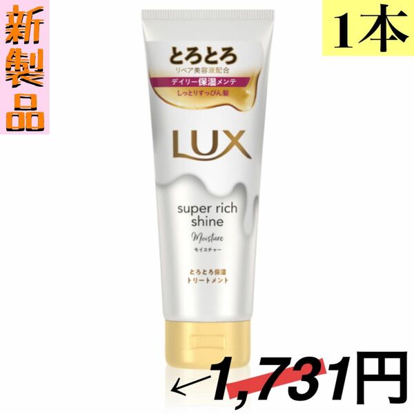 【容器不良】LUX スーパーリッチシャイン モイスチャー とろとろ保湿トリートメント 150g(ラックス・ユニリーバ・ジャパン)