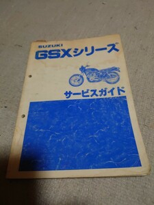 SUZUKI　GSXシリーズサービスガイド　GSX750E GSX400E GSX250E