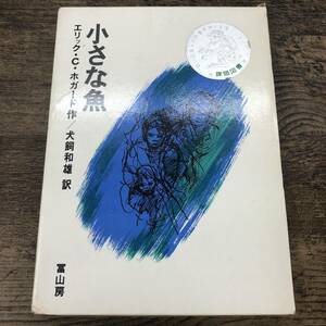 G-8096■小さな魚■エリック・C・ホガード/作 犬飼和雄/訳■冨山房■課題図書 1970年5月20日 第3刷■