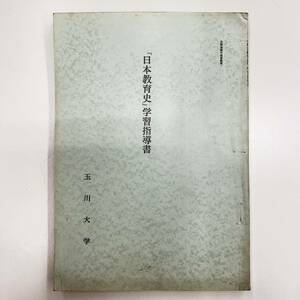 Z-1553■「日本教育史」学習指導書■小原国芳/編■玉川大学通信教育部■昭和46年2月25日 21版発行■