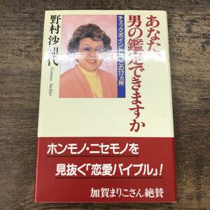 G-8084■あなた、男の鑑定できますか チェックポイントは、この17カ所■帯付き■野村 沙知代/著■クレスト社■平成9年12月18日 初版第1刷