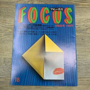 Z-6849■FOCUS フォーカス 1988年5月6日号■岩崎宏美 小林彩子 ミス・モスクワ 小沢栄太郎 浅草ロック座■新潮社■芸能誌 写真週刊誌 雑誌の画像1