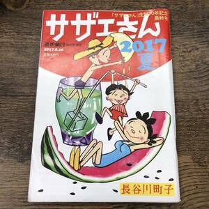 G-8379■サザエさん 生誕70年記念最終号 2017 夏■週刊朝日 臨時増刊号 2017年8月10日■長谷川町子/著■4コマ漫画