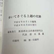 Z-3852■歩いてさぐる上越の史跡■新潟県社会科教育研究会/編■新潟県 郷土史■平成6年8月10日発行■_画像8