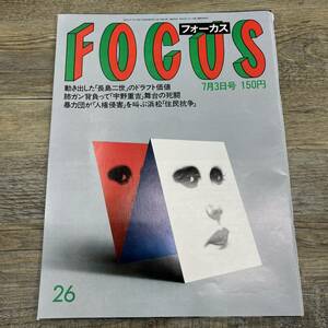 Z-6957■FOCUS フォーカス 1987年7月3日号■宇野重吉 東大自主講座 長嶋一茂 愛新覚羅浩 天平風結婚式■新潮社■芸能誌 写真週刊誌 雑誌