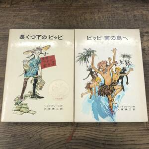 G-8116■2冊セット ピッピ南の島へ 長くつ下のピッピ■ケース付■児童書■リンドグレーン/作 大塚勇三/訳■岩波書店■1972年～1974年発行