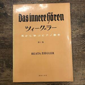 S-286■ツィーグラー 耳から学ぶピアノ教本 第1巻 楽譜■音楽之友社■昭和43年8月20日 第3刷発行■