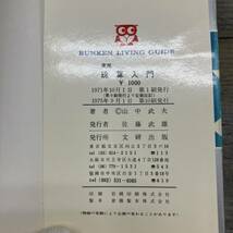 Z-7911■実用 珠算入門■山中武夫/著■数研出版■1975年9月1日発行 第10刷_画像10