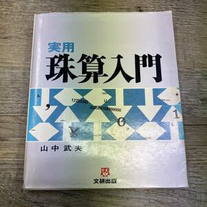 Z-7911■実用 珠算入門■山中武夫/著■数研出版■1975年9月1日発行 第10刷