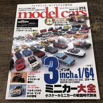 G-8210■model cars (モデルカーズ) 2019年3月号 Vol.274【綴込付録カレンダー】■ミニカー大全■趣味 ホビー雑誌 ミニカー プラモデル雑誌_画像1