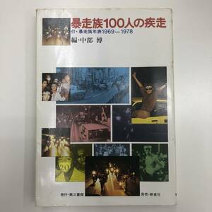 Z-2091■暴走族100人の疾走 付・暴走族年表1969-1978■中部博/編■第三書館■希少本 1979年7月1日 第4版発行■