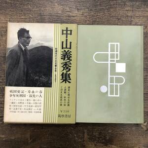 Z-7020■中山義秀集■新選 現代日本文学全集 6■筑摩書房■古書 昭和35年6月10日発行■