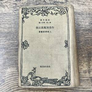 G-7744■作者別万葉以後■土岐善麿/編■改造文庫■古書 昭和6年7月18日発行■