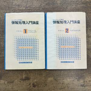 Z-7956■情報処理入門講座 テキスト1 2　2冊セット まとめ■日本資格技能協会■昭和58年発行/オーム社■システム入門/FORTRAN入門