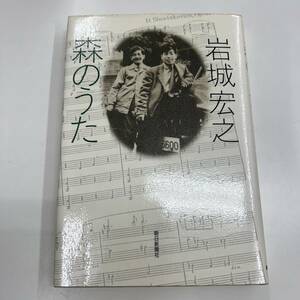 Z-3927■森のうた■岩城宏之/著■朝日新聞社■1987年11月10日 初版発行■