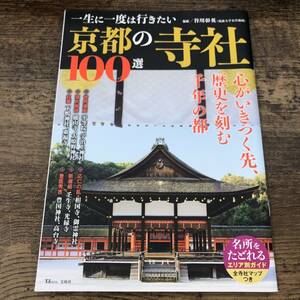 G-7797■京都の寺社 100選 平等院 宇治上神社 相国寺■谷川彰英/監修■宝島社■2019年8月30日発行■