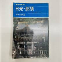 Z-3573■ヤマケイガイド 日光・那須 塩原・奥鬼怒■帯付き■ヤマケイガイド編集部/編■山と渓谷社■1985年4月発行 ③_画像1