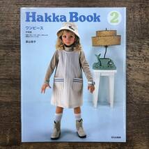 Z-4906■Hakka Book 2 ワンピース■葉山啓子/著■2005年3月27日発行■文化出版局_画像1