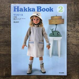 Z-4906■Hakka Book 2 ワンピース■葉山啓子/著■2005年3月27日発行■文化出版局