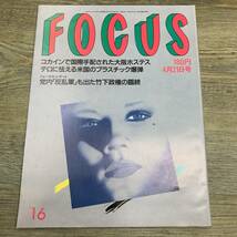 Z-6915■FOCUS フォーカス 1989年4月21日号■阿佐田哲也 後藤久美子 小柳ルミ子 新生フォーリーブス■新潮社■芸能誌 写真週刊誌 雑誌_画像1