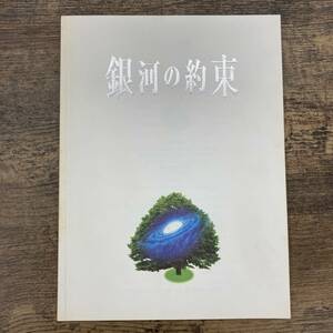 G-8612■舞台 銀河の約束 パンフレット 1998年■広末涼子 中村雅俊 河相我聞 谷啓 森公美子■