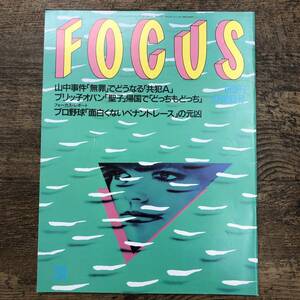 Z-6272■FOCUS フォーカス 1990年8月10日号■山中事件/松田聖子/プロ野球/交通大戦争■新潮社■時事問題 芸能誌 写真週刊誌■