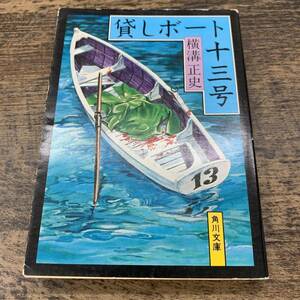 G-8856■貸しボート十三号 緑 304■横溝正史/著■角川文庫■昭和51年10月10日 ４版発行■